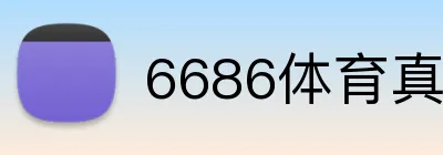 6686体育真人娱乐 Logo